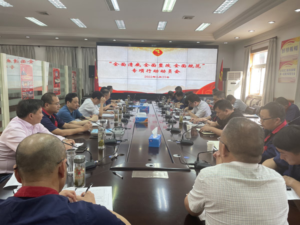 公司召開“全面清底、全面整改、全面規(guī)范”專項(xiàng)行動動員會