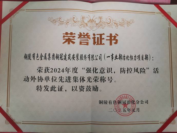 第一事業(yè)部冶化協(xié)力項目部獲銅冠冶化公司“強(qiáng)化意識，防控風(fēng)險”活動先進(jìn)集體